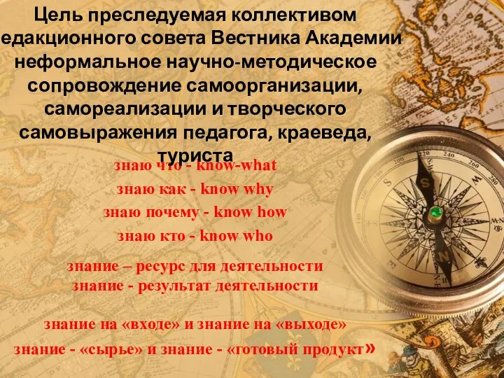 знаю что - know-what знаю как - know why знаю почему -