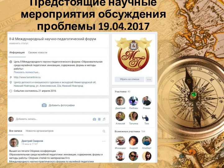 Предстоящие научные мероприятия обсуждения проблемы 19.04.2017