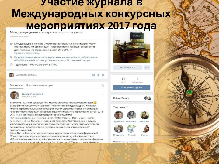 Участие журнала в Международных конкурсных мероприятиях 2017 года