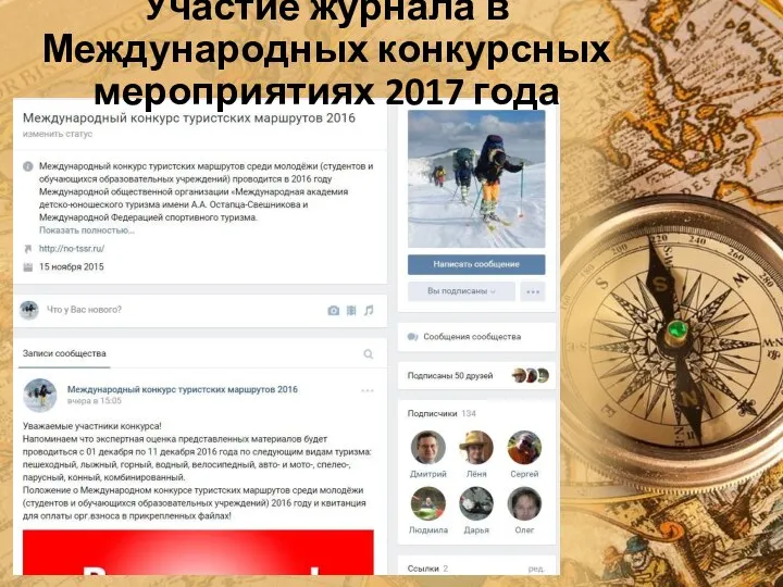 Участие журнала в Международных конкурсных мероприятиях 2017 года