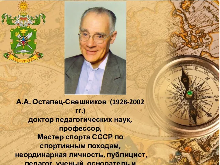 А.А. Остапец-Свешников (1928-2002 гг.) доктор педагогических наук, профессор, Мастер спорта СССР по