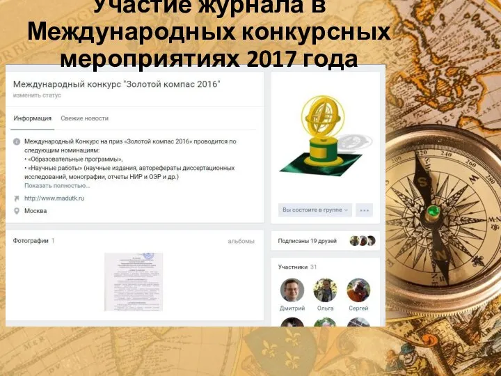 Участие журнала в Международных конкурсных мероприятиях 2017 года