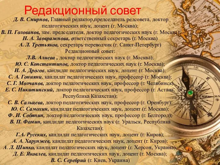 Редакционный совет Д. В. Смирнов, Главный редактор,председатель редсовета, доктор педагогических наук, доцент