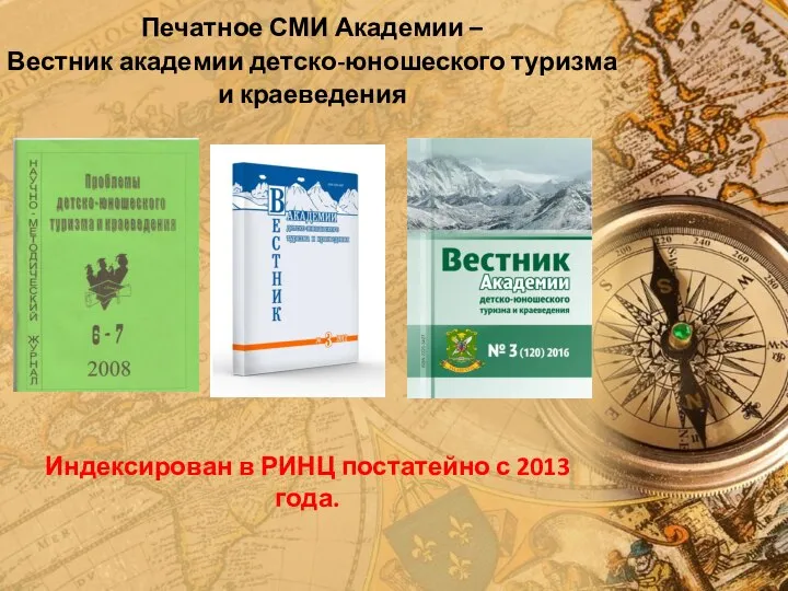 Печатное СМИ Академии – Вестник академии детско-юношеского туризма и краеведения Индексирован в