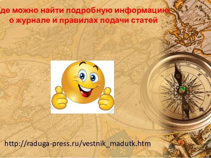 Где можно найти подробную информацию о журнале и правилах подачи статей http://raduga-press.ru/vestnik_madutk.htm