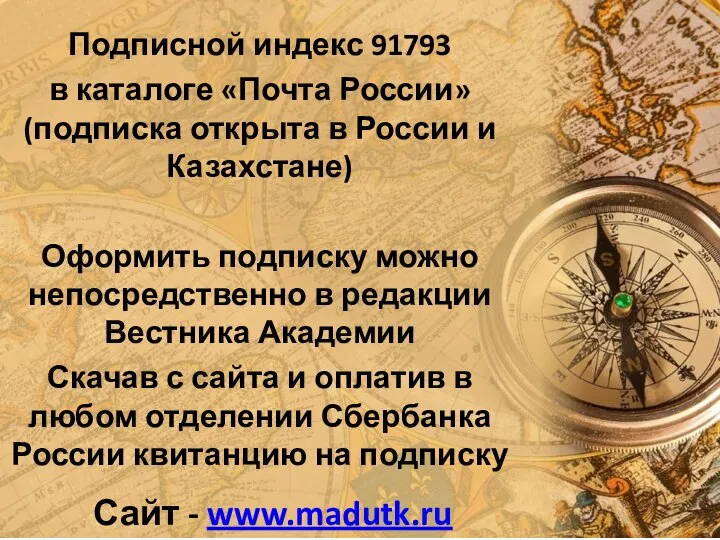 Подписной индекс 91793 в каталоге «Почта России» (подписка открыта в России и