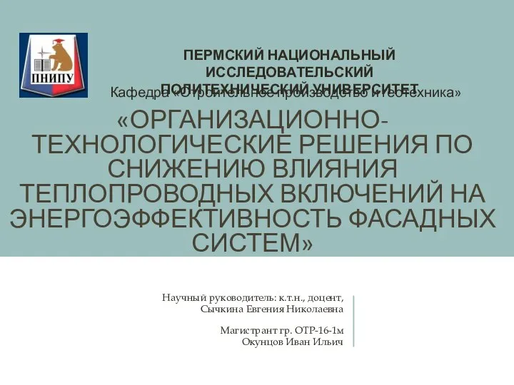 Организационно-технологические решения по снижению влияния теплопроводных включений на энергоэффективность фасадных систем