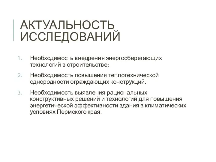 АКТУАЛЬНОСТЬ ИССЛЕДОВАНИЙ Необходимость внедрения энергосберегающих технологий в строительстве; Необходимость повышения теплотехнической однородности