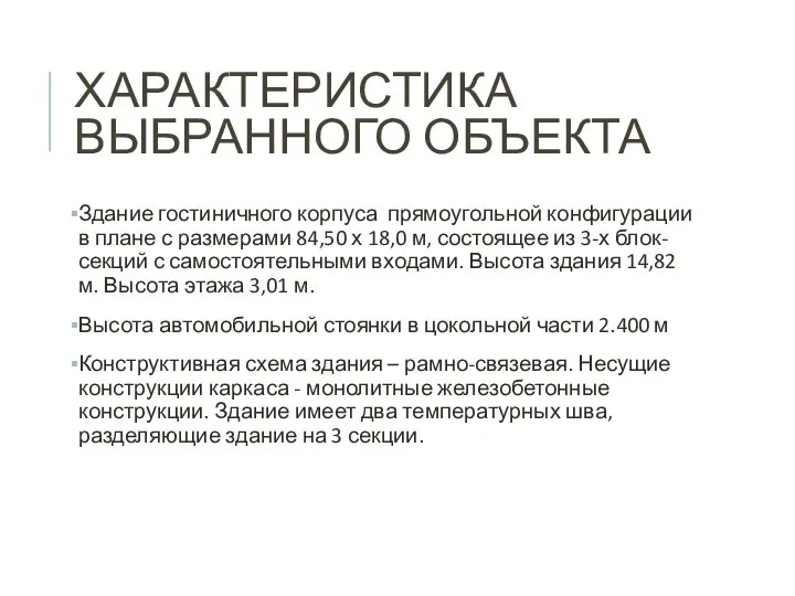 ХАРАКТЕРИСТИКА ВЫБРАННОГО ОБЪЕКТА Здание гостиничного корпуса прямоугольной конфигурации в плане с размерами