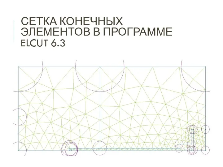 СЕТКА КОНЕЧНЫХ ЭЛЕМЕНТОВ В ПРОГРАММЕ ELCUT 6.3