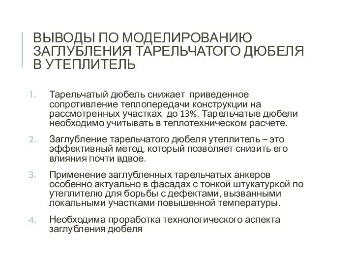 ВЫВОДЫ ПО МОДЕЛИРОВАНИЮ ЗАГЛУБЛЕНИЯ ТАРЕЛЬЧАТОГО ДЮБЕЛЯ В УТЕПЛИТЕЛЬ Тарельчатый дюбель снижает приведенное