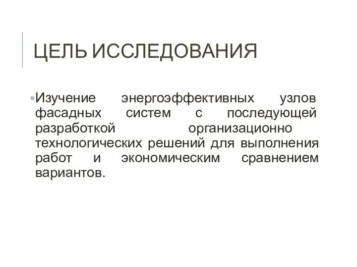 ЦЕЛЬ ИССЛЕДОВАНИЯ Изучение энергоэффективных узлов фасадных систем с последующей разработкой организационно технологических