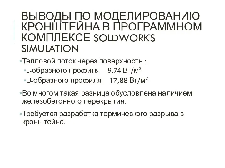 ВЫВОДЫ ПО МОДЕЛИРОВАНИЮ КРОНШТЕЙНА В ПРОГРАММНОМ КОМПЛЕКСЕ SOLDWORKS SIMULATION Тепловой поток через