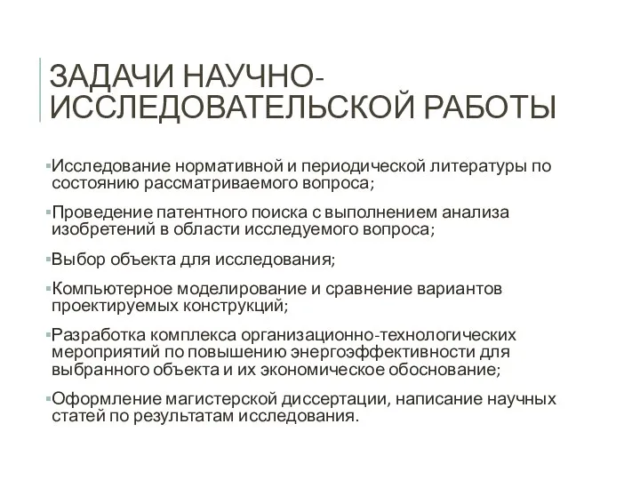 ЗАДАЧИ НАУЧНО-ИССЛЕДОВАТЕЛЬСКОЙ РАБОТЫ Исследование нормативной и периодической литературы по состоянию рассматриваемого вопроса;