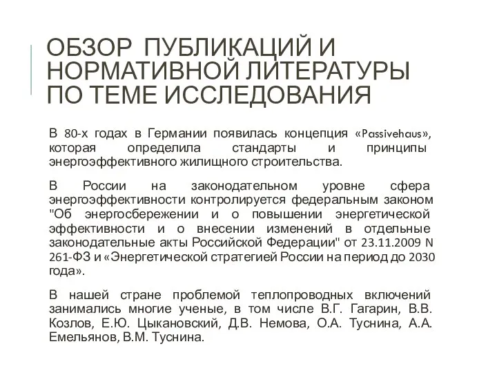 ОБЗОР ПУБЛИКАЦИЙ И НОРМАТИВНОЙ ЛИТЕРАТУРЫ ПО ТЕМЕ ИССЛЕДОВАНИЯ В 80-х годах в