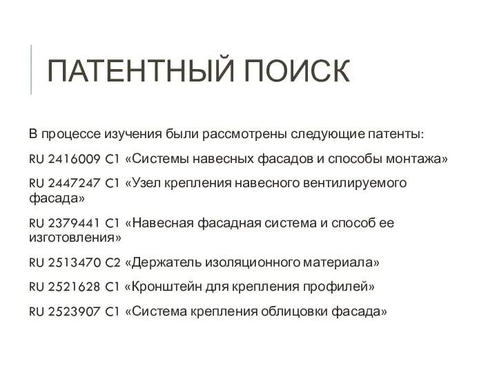 ПАТЕНТНЫЙ ПОИСК В процессе изучения были рассмотрены следующие патенты: RU 2416009 C1