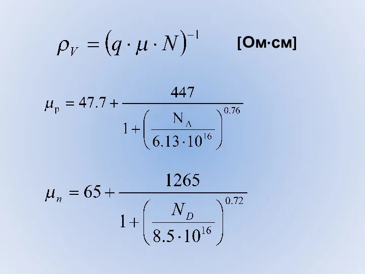 [Ом·см]