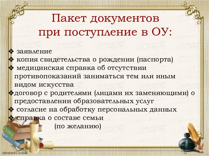 Пакет документов при поступление в ОУ: заявление копия свидетельства о рождении (паспорта)