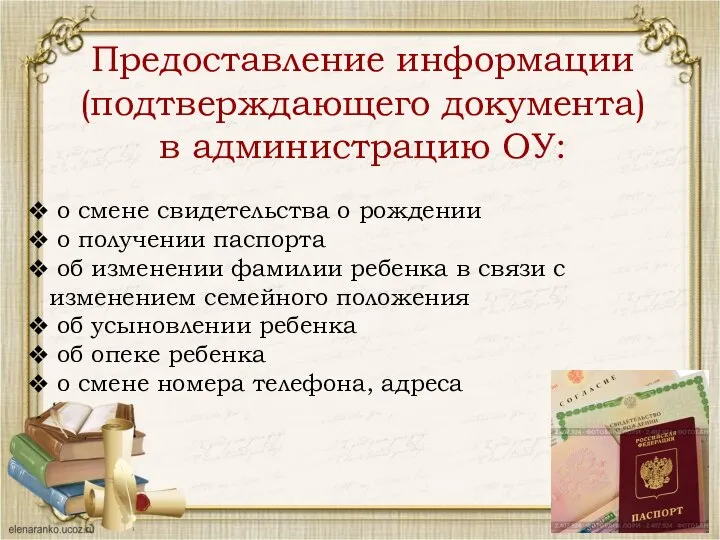 Предоставление информации (подтверждающего документа) в администрацию ОУ: о смене свидетельства о рождении