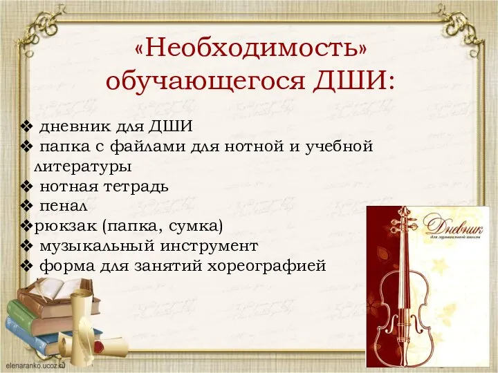 «Необходимость» обучающегося ДШИ: дневник для ДШИ папка с файлами для нотной и