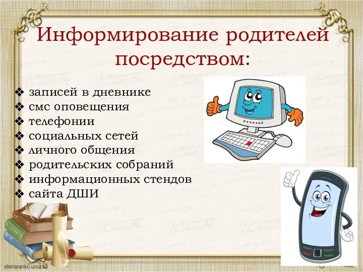 Информирование родителей посредством: записей в дневнике смс оповещения телефонии социальных сетей личного