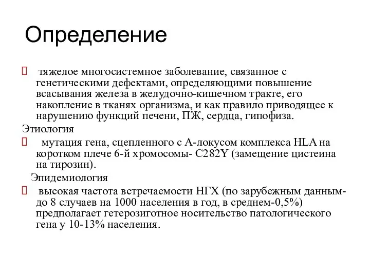 Определение тяжелое многосистемное заболевание, связанное с генетическими дефектами, определяющими повышение всасывания железа