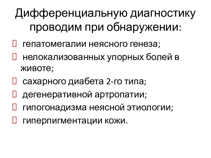 Дифференциальную диагностику проводим при обнаружении: гепатомегалии неясного генеза; нелокализованных упорных болей в