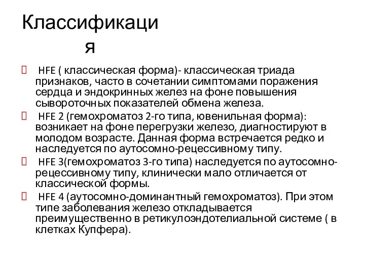 Классификация HFE ( классическая форма)- классическая триада признаков, часто в сочетании симптомами