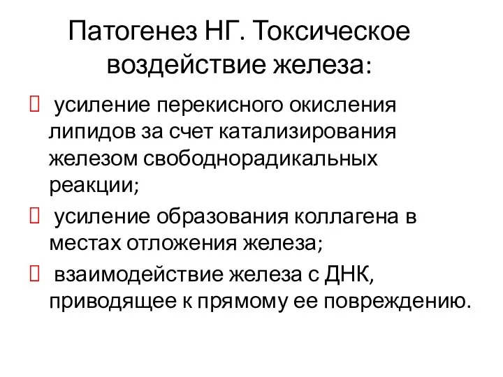 Патогенез НГ. Токсическое воздействие железа: усиление перекисного окисления липидов за счет катализирования