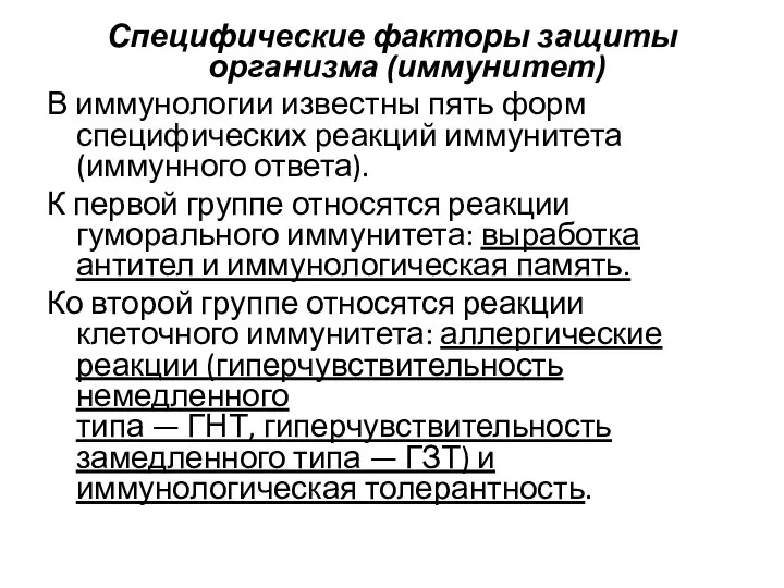 Специфические факторы защиты организма (иммунитет) В иммунологии известны пять форм специфических реакций