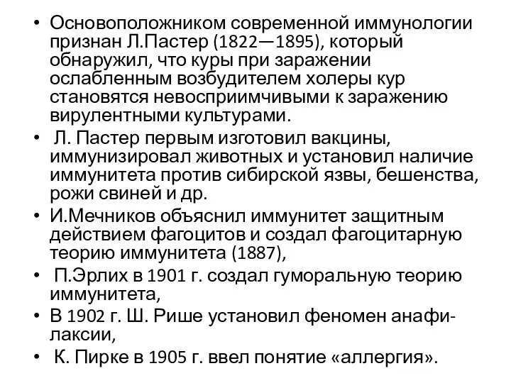 Основоположником современной иммунологии признан Л.Пастер (1822—1895), который обнаружил, что куры при заражении