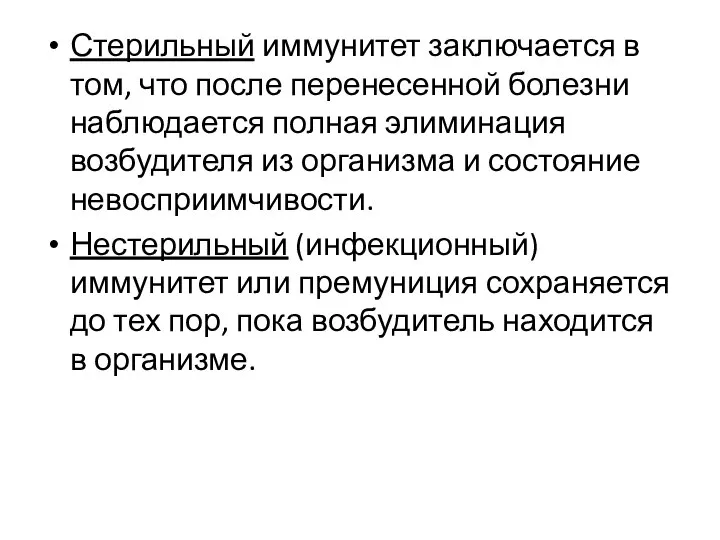 Стерильный иммунитет заключается в том, что после перенесенной болезни наблюдается полная элиминация