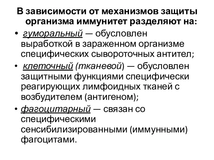 В зависимости от механизмов защиты организма иммунитет разделяют на: гуморальный — обусловлен