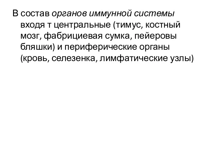 В состав органов иммунной системы входя т центральные (тимус, костный мозг, фабрициевая