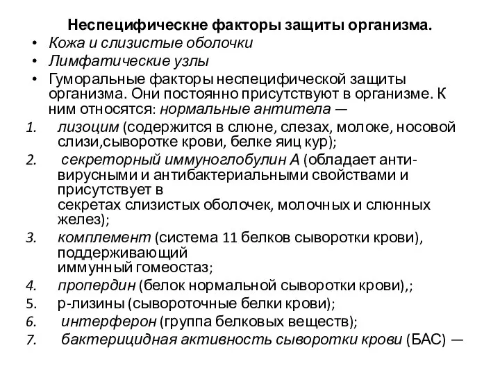 Неспецифическне факторы защиты организма. Кожа и слизистые оболочки Лимфатические узлы Гуморальные факторы