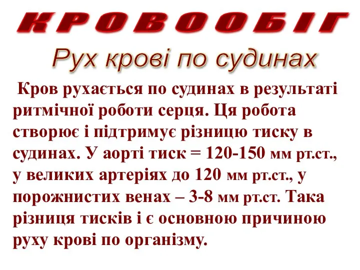 К Р О В О О Б І Г Кров рухається по