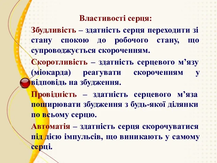 Властивості серця: Збудливість – здатність серця переходити зі стану спокою до робочого