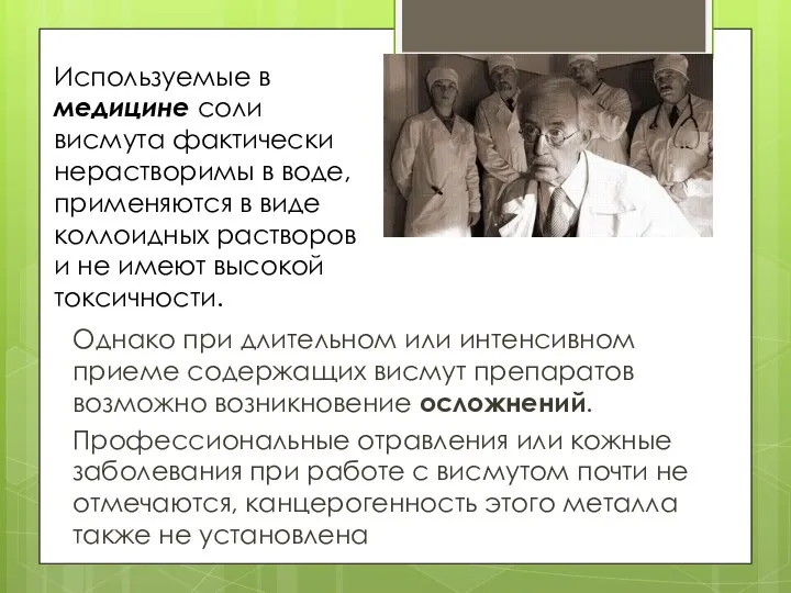 Однако при длительном или интенсивном приеме содержащих висмут препаратов возможно возникновение осложнений.