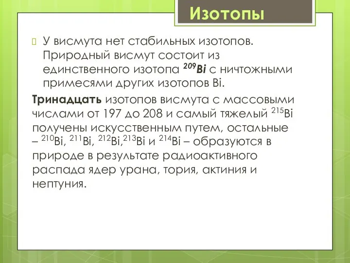 У висмута нет стабильных изотопов. Природный висмут состоит из единственного изотопа 209Bi