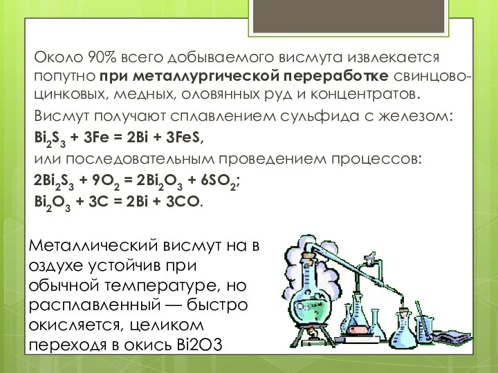 Около 90% всего добываемого висмута извлекается попутно при металлургической переработке свинцово-цинковых, медных,