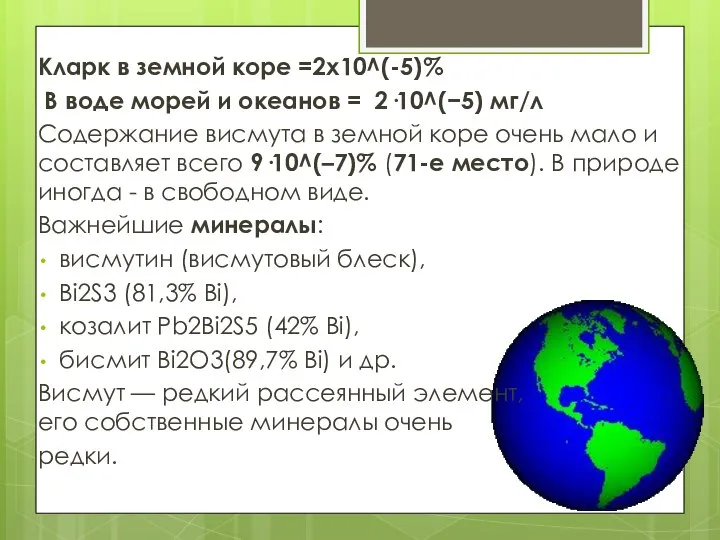 Кларк в земной коре =2х10^(-5)% В воде морей и океанов = 2·10^(−5)