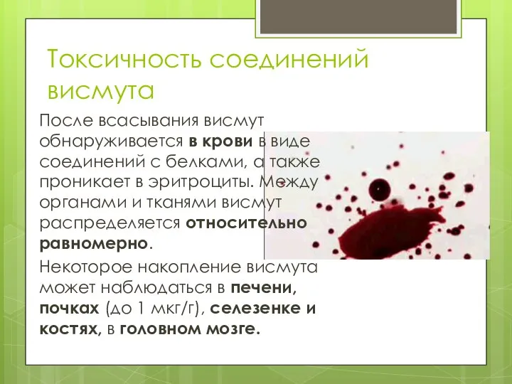 Токсичность соединений висмута После всасывания висмут обнаруживается в крови в виде соединений