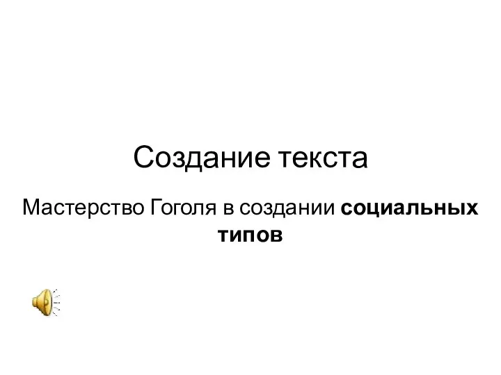 Создание текста Мастерство Гоголя в создании социальных типов