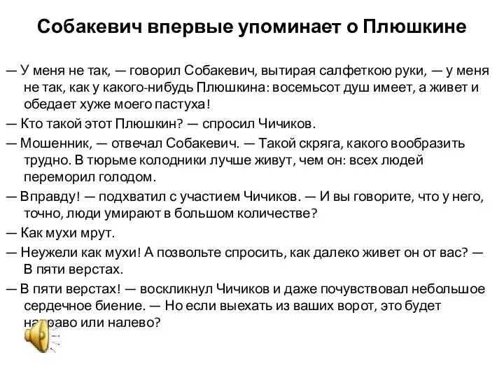 Собакевич впервые упоминает о Плюшкине — У меня не так, — говорил