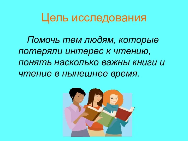 Цель исследования Помочь тем людям, которые потеряли интерес к чтению, понять насколько