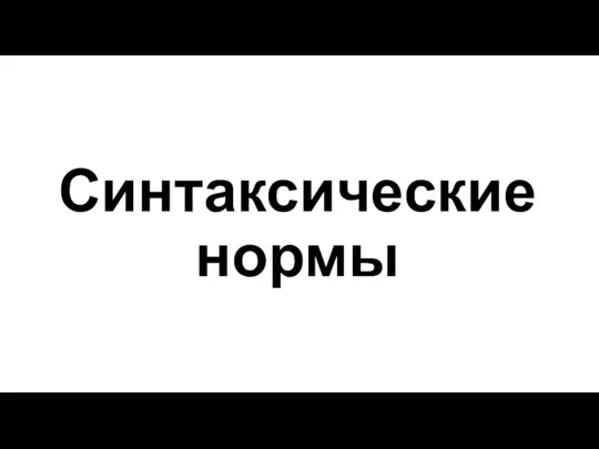 Синтаксические нормы