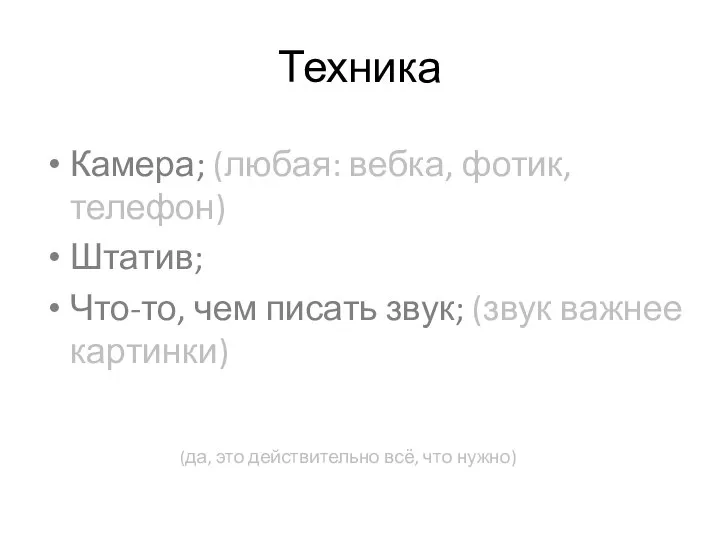 Техника Камера; (любая: вебка, фотик, телефон) Штатив; Что-то, чем писать звук; (звук