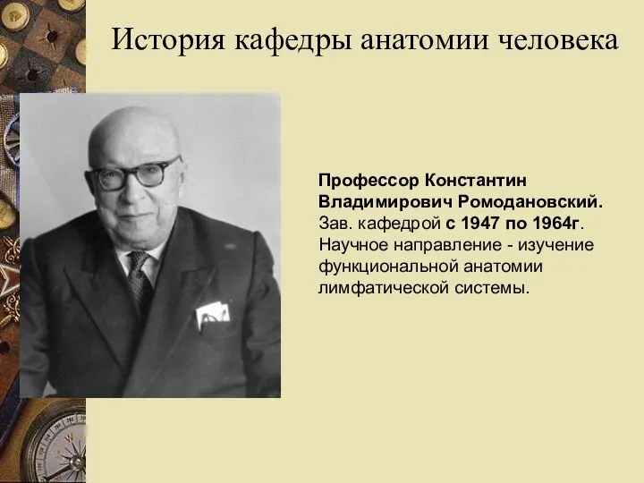 История кафедры анатомии человека Профессор Константин Владимирович Ромодановский. Зав. кафедрой с 1947