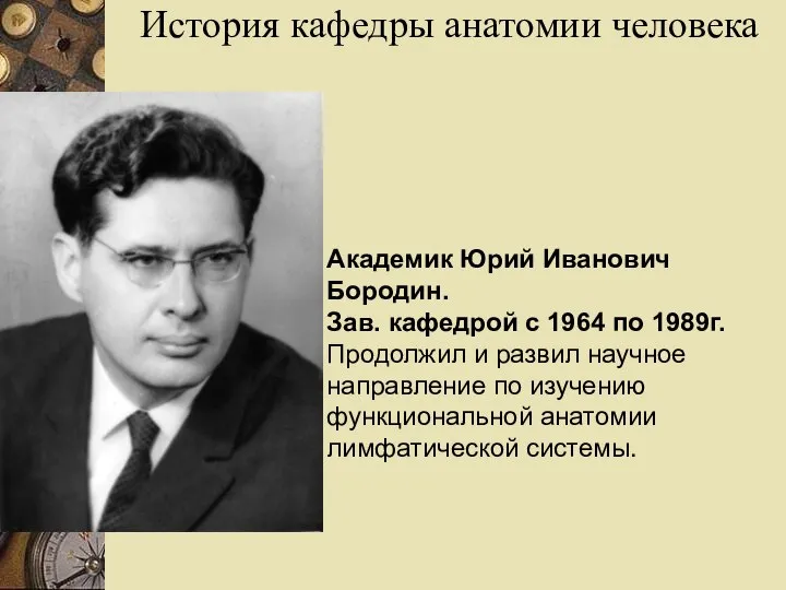 История кафедры анатомии человека Академик Юрий Иванович Бородин. Зав. кафедрой с 1964