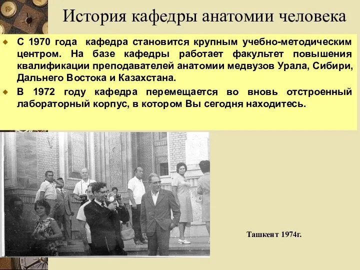 История кафедры анатомии человека С 1970 года кафедра становится крупным учебно-методическим центром.